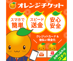 オレンジチケット