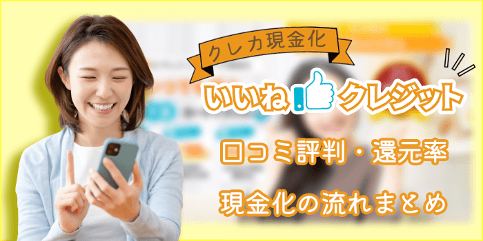 いいねクレジット