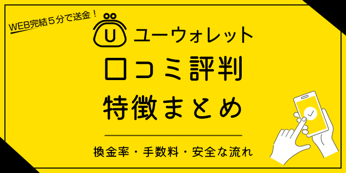 ユーウォレット