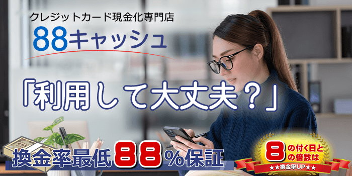 88キャッシュ