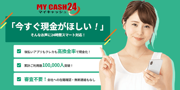 マイキャッシュ24