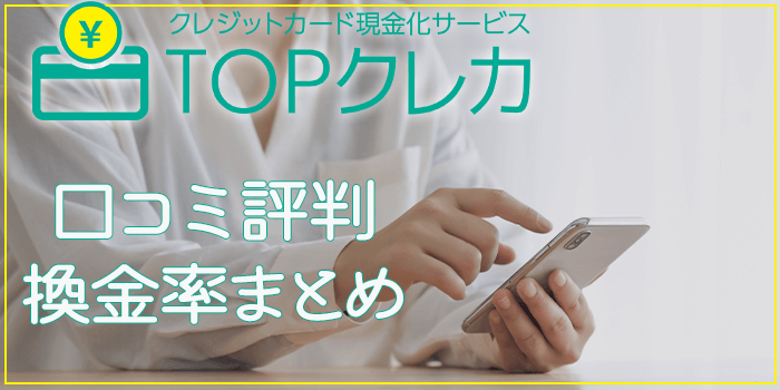 TOPクレカ