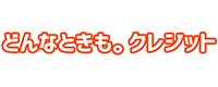 どんなときも。クレジット