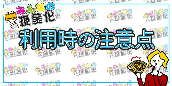 みんなの現金化を利用する際の注意点