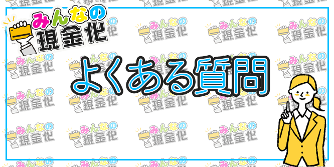 みんなの現金化についての質問