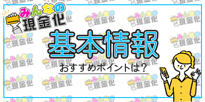 みんなの現金化の基本情報