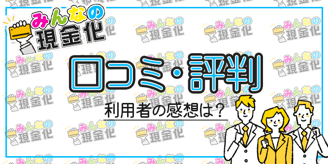みんなの現金化の口コミ