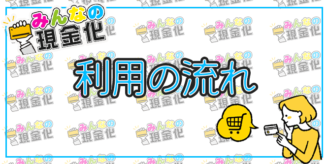 みんなの現金化 利用の流れ