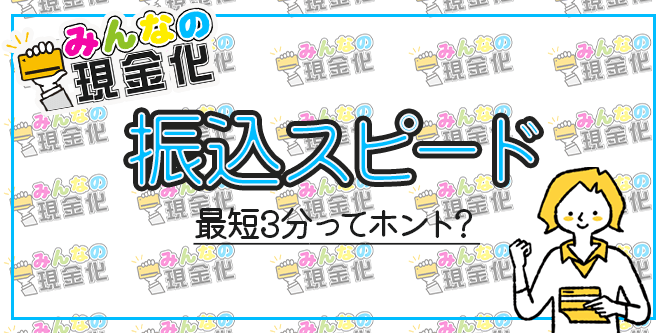 みんなの現金化の振込スピード