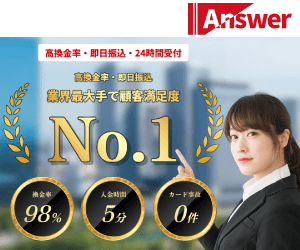 アンサー