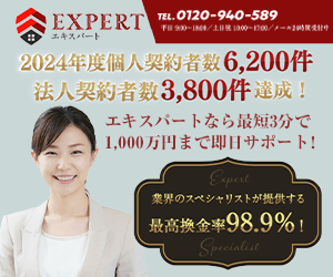 エキスパート現金化