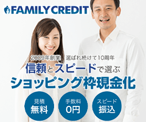 ファミリークレジット