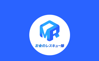お金のレスキュー隊
