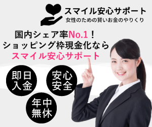 スマイル安心サポート