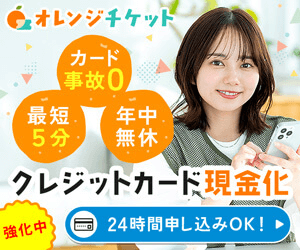 オレンジチケット