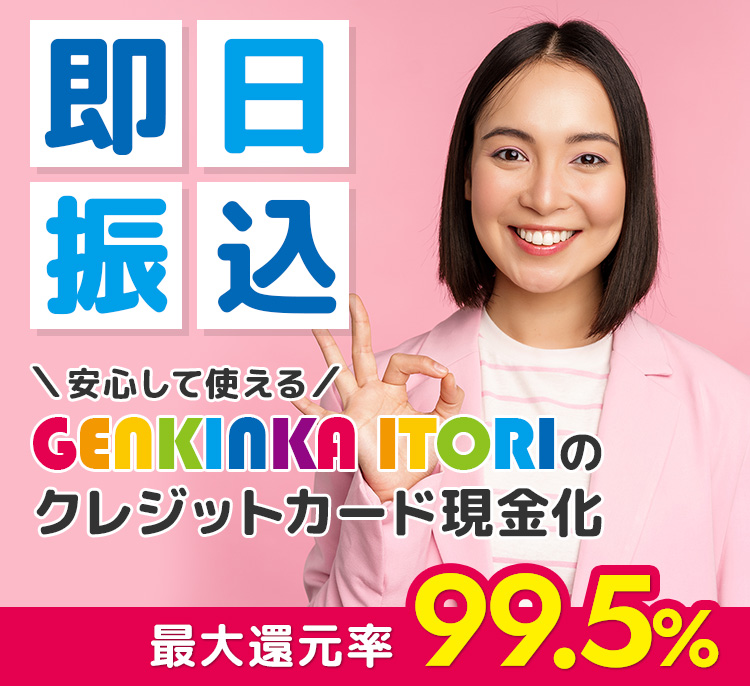 即日振込　安心して使えるGENKINKA ITORIのクレジットカード現金化　最大還元率99.5%
