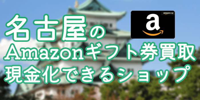 愛知(名古屋)のAmazonギフト券買取・現金化