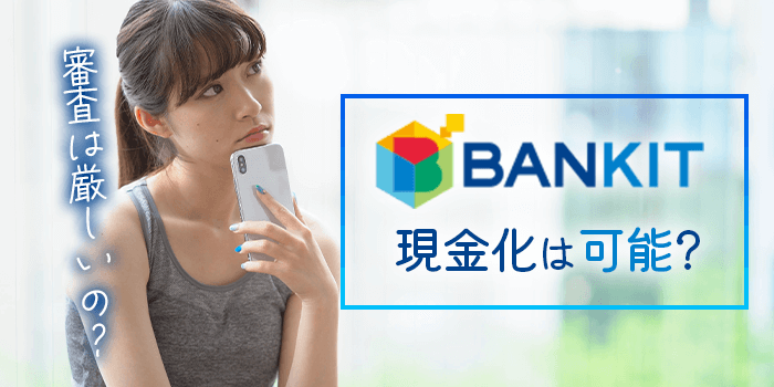 BANKIT(バンキット)アプリの現金化