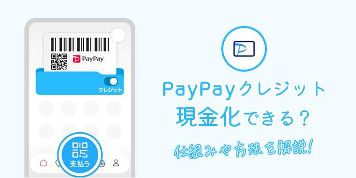 paypayクレジット現金化