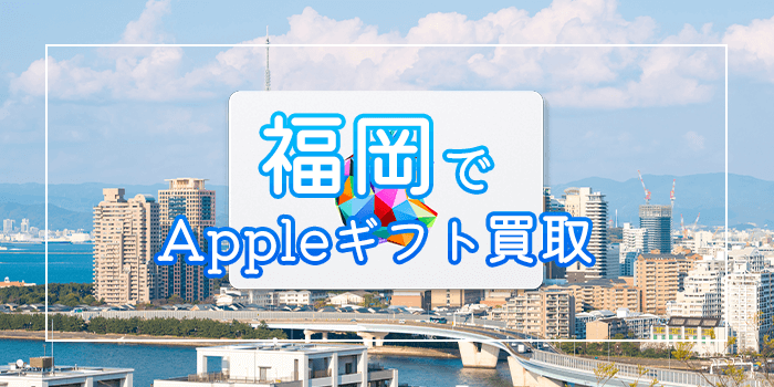 福岡でAppleギフトカード買取
