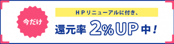 還元率2％アップキャンペーン