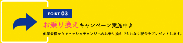 乗り換えキャンペーン