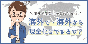 海外で・海外からクレジットカード現金化