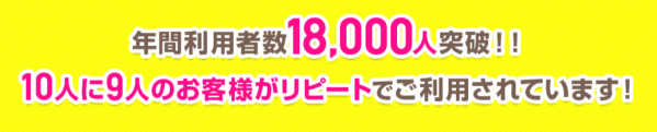 リピート率は90%以上！