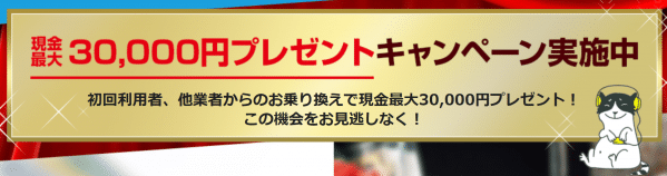 現金最大30,000円