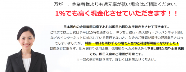 他店より換金率が低い時には伝えよう！