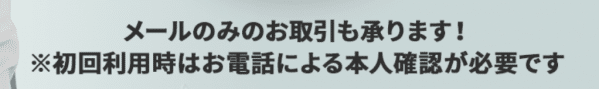 メール対応のみは2回目以降