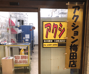 アクション梅田店