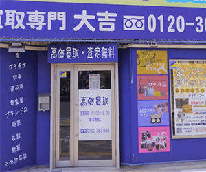 買取専門店大吉 堺東店