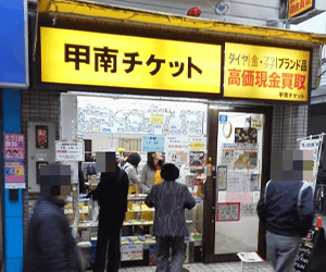 甲南チケット 高槻本通店