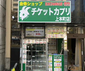 チケットカプリ 上本町店