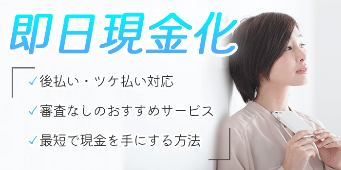 即日現金化できる後払い（ツケ払い）サービス