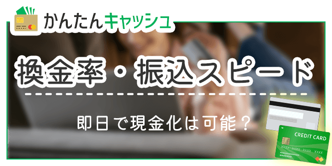 かんたんキャッシュの換金率と振込スピード (1)