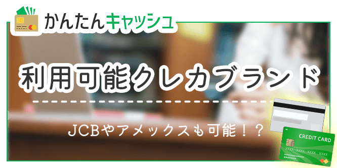 かんたんキャッシュで現金化が可能なクレジットカード (1)