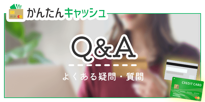 かんたんキャッシュのQ＆A