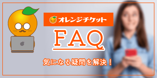 オレンジチケットのQ&A