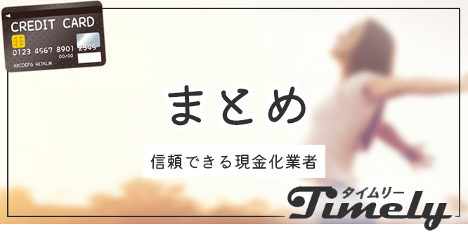 タイムリーは信頼できる現金化業者