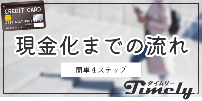 タイムリーの申し込みから現金化までの流れ