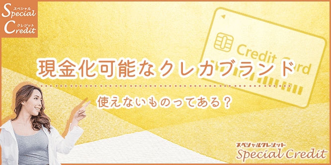 スペシャルクレジットで現金化可能なクレジットカード