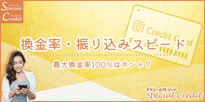 スペシャルクレジットの換金率と振込スピード