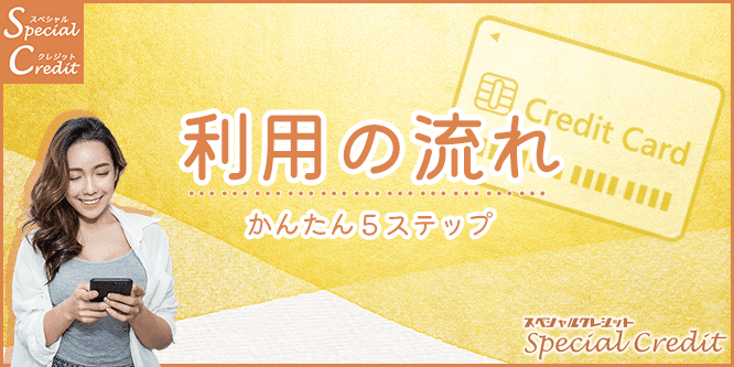 スペシャルクレジットの現金化までの流れ