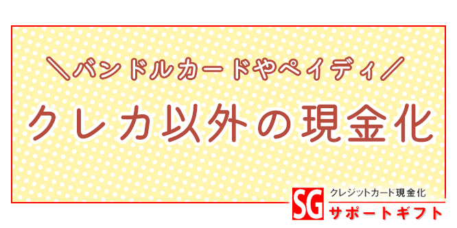 サポートギフトでバンドルカードは現金化できる？