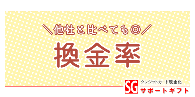 サポートギフトの換金率