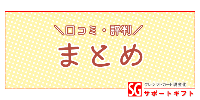 サポートギフトの口コミ評判まとめ