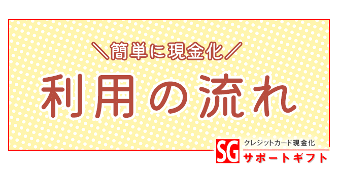 サポートギフト利用の流れ