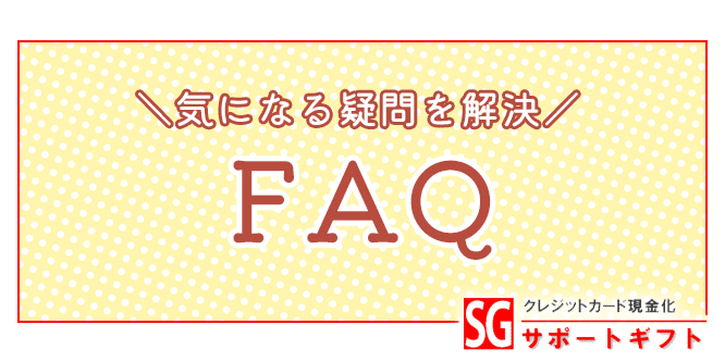 サポートギフトのFAQ